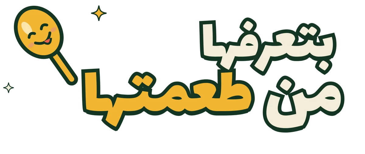 بتعرفها من طعمتها